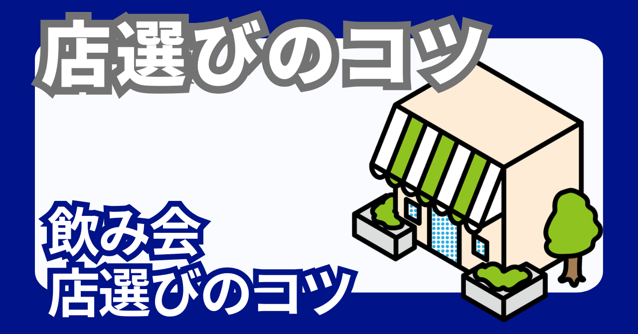 飲み会のお店選びのコツ、チェックリスト15選【幹事必見】