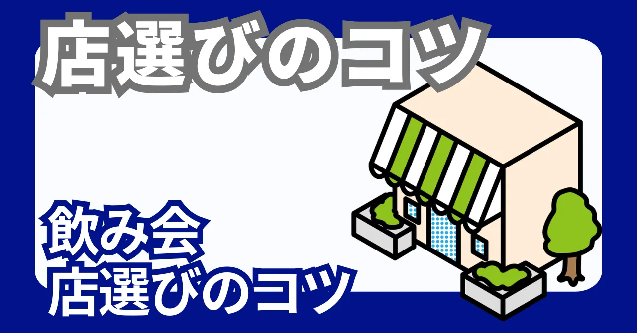 飲み会のお店選びのコツ、チェックリスト15選【幹事必見】
