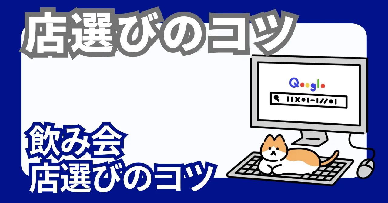 飲み会のお店選びのコツ、チェックリスト15選【幹事必見】