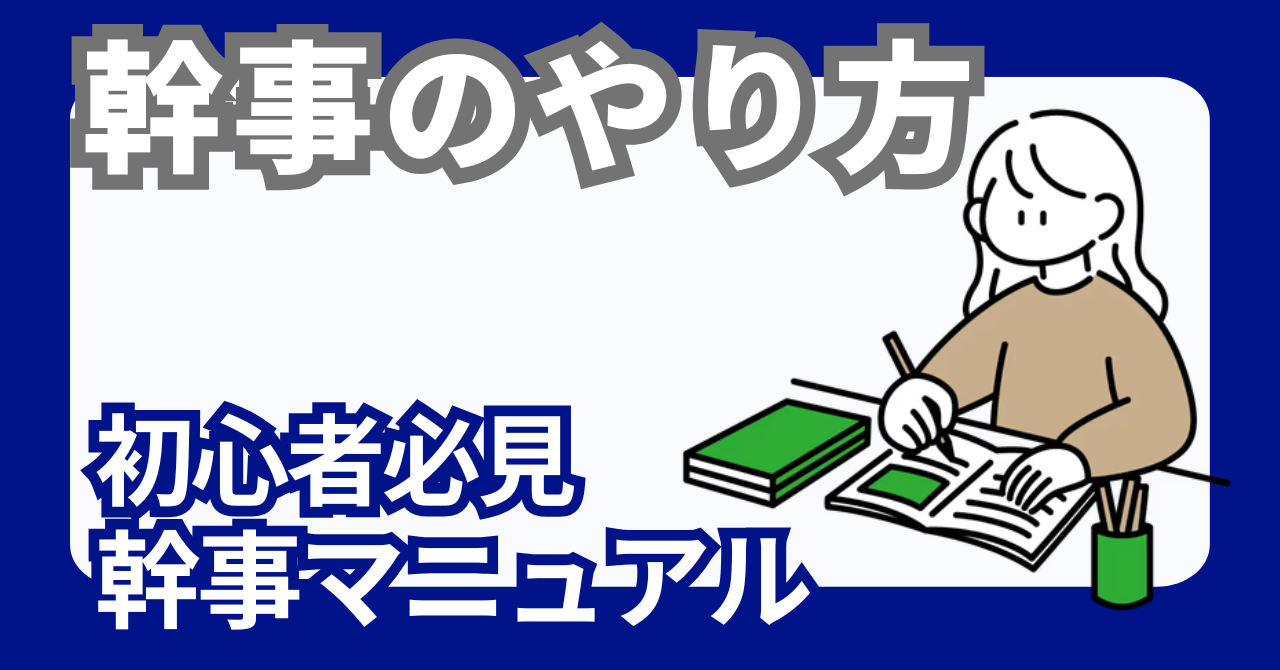 新社会人が幹事業務を段取りする様子