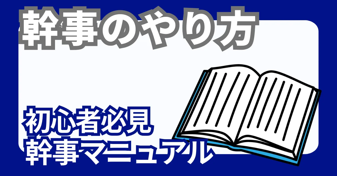 新社会人が幹事業務を段取りする様子