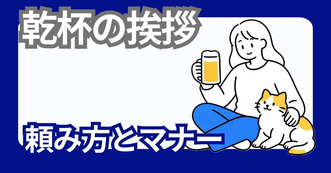 乾杯の挨拶 完全ガイド｜飲み会幹事の頼み方・断られないコツ・文例集