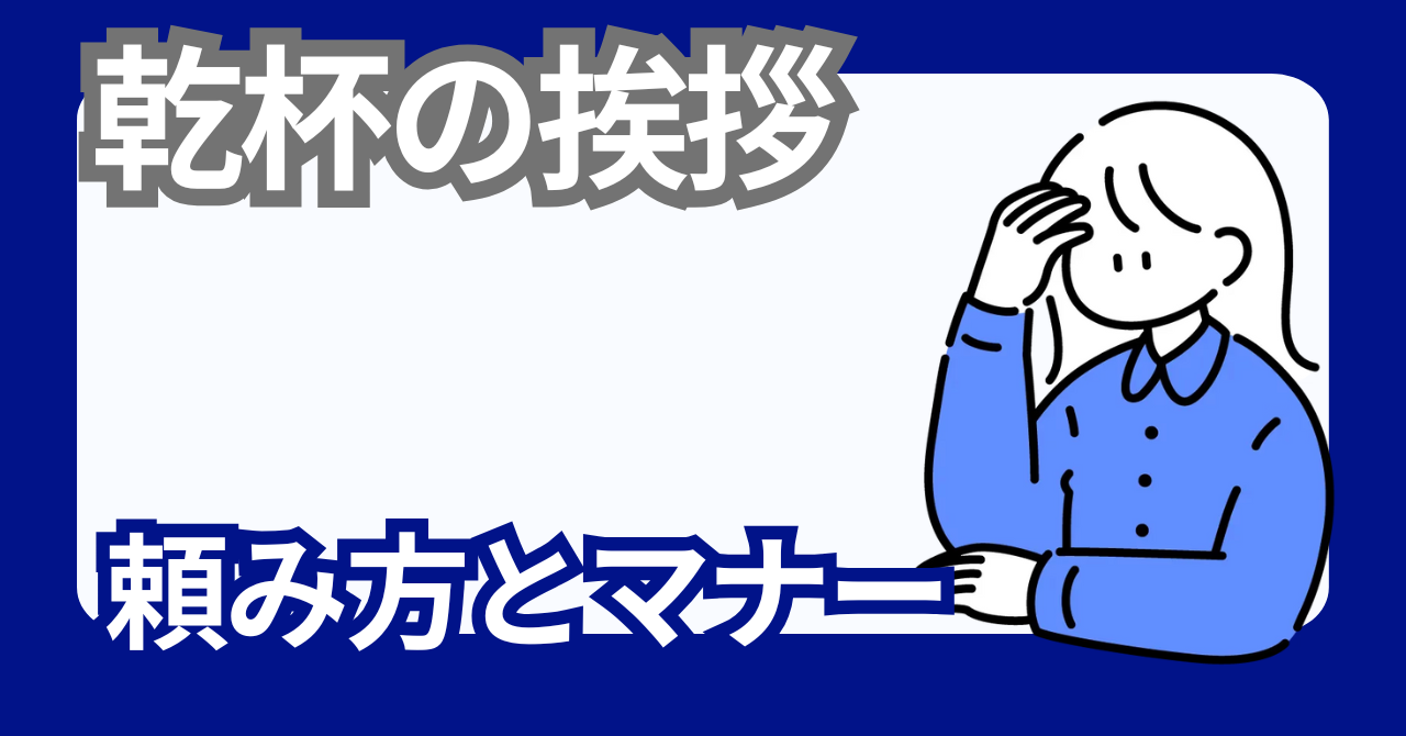 乾杯の挨拶のマナーや頼み方＆文例集