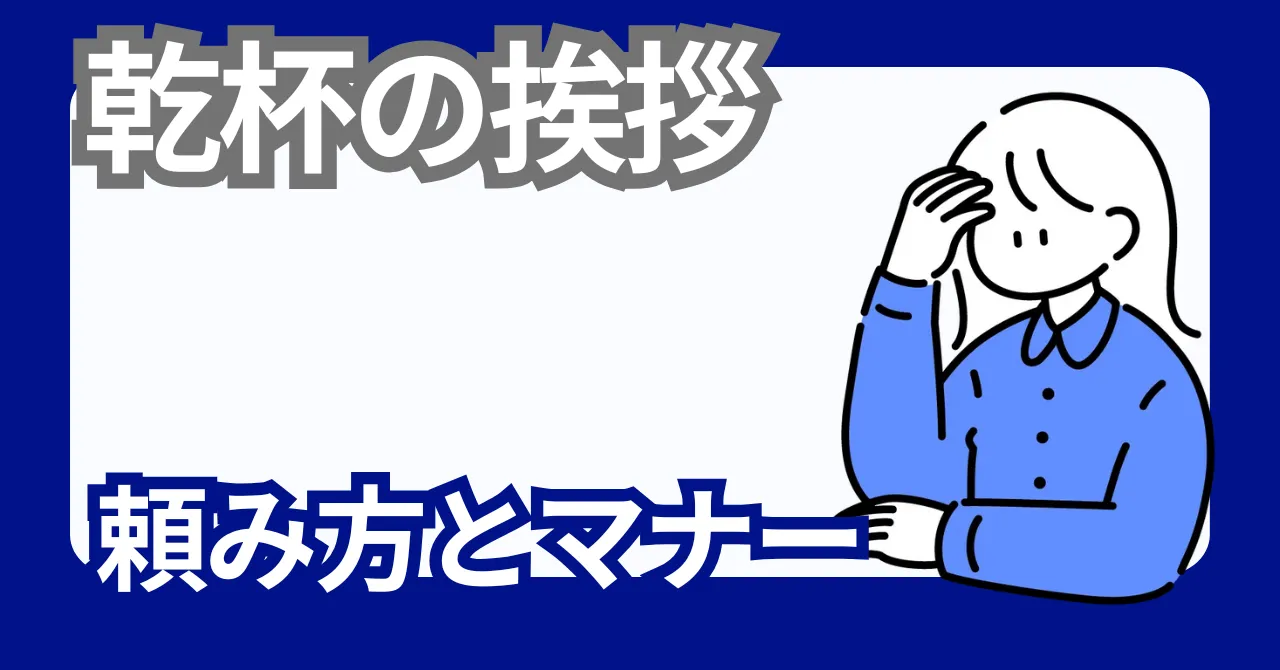 乾杯の挨拶のマナーや頼み方＆文例集