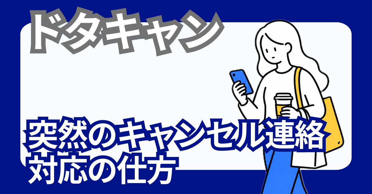 飲み会のドタキャン｜キャンセル料は誰が払う？幹事の正しい対応