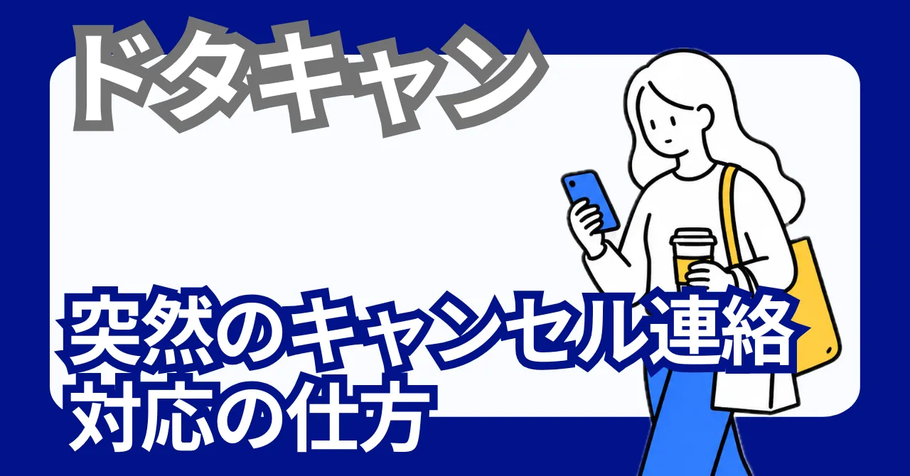 飲み会のドタキャン｜キャンセル料は誰が払う？幹事の正しい対応