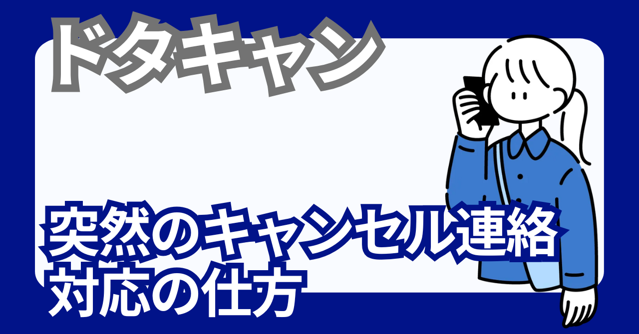 飲み会のドタキャンへの幹事の対応の仕方【幹事必見】
