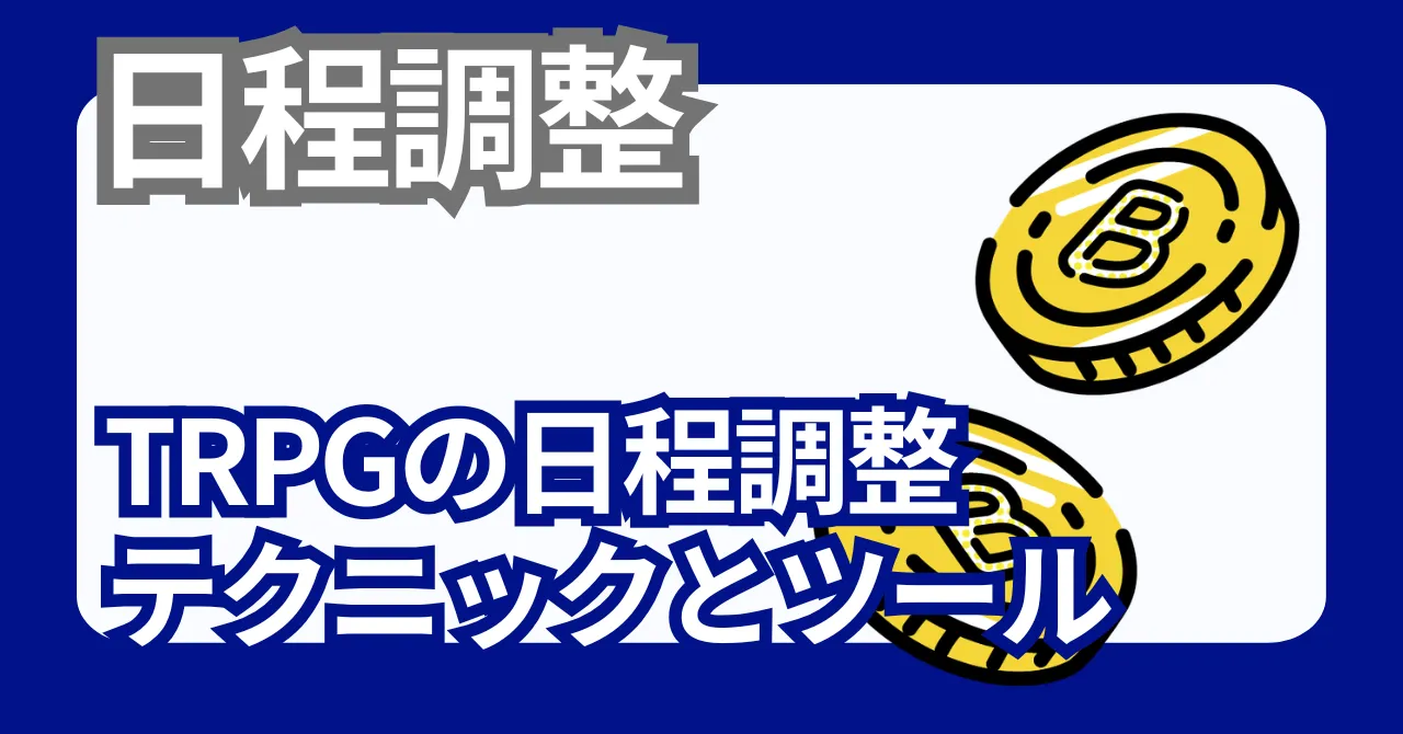 TRPG セッションの日程調整完全ガイド｜オンセ・卓開催の集合術