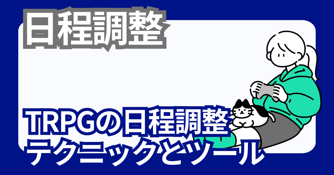 TRPGの日程調整で使えるテクニック/ツール【GM,KP必見】