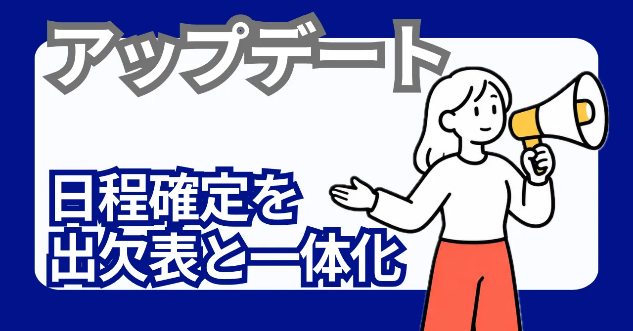 日程確定が出欠表と一つになりました！