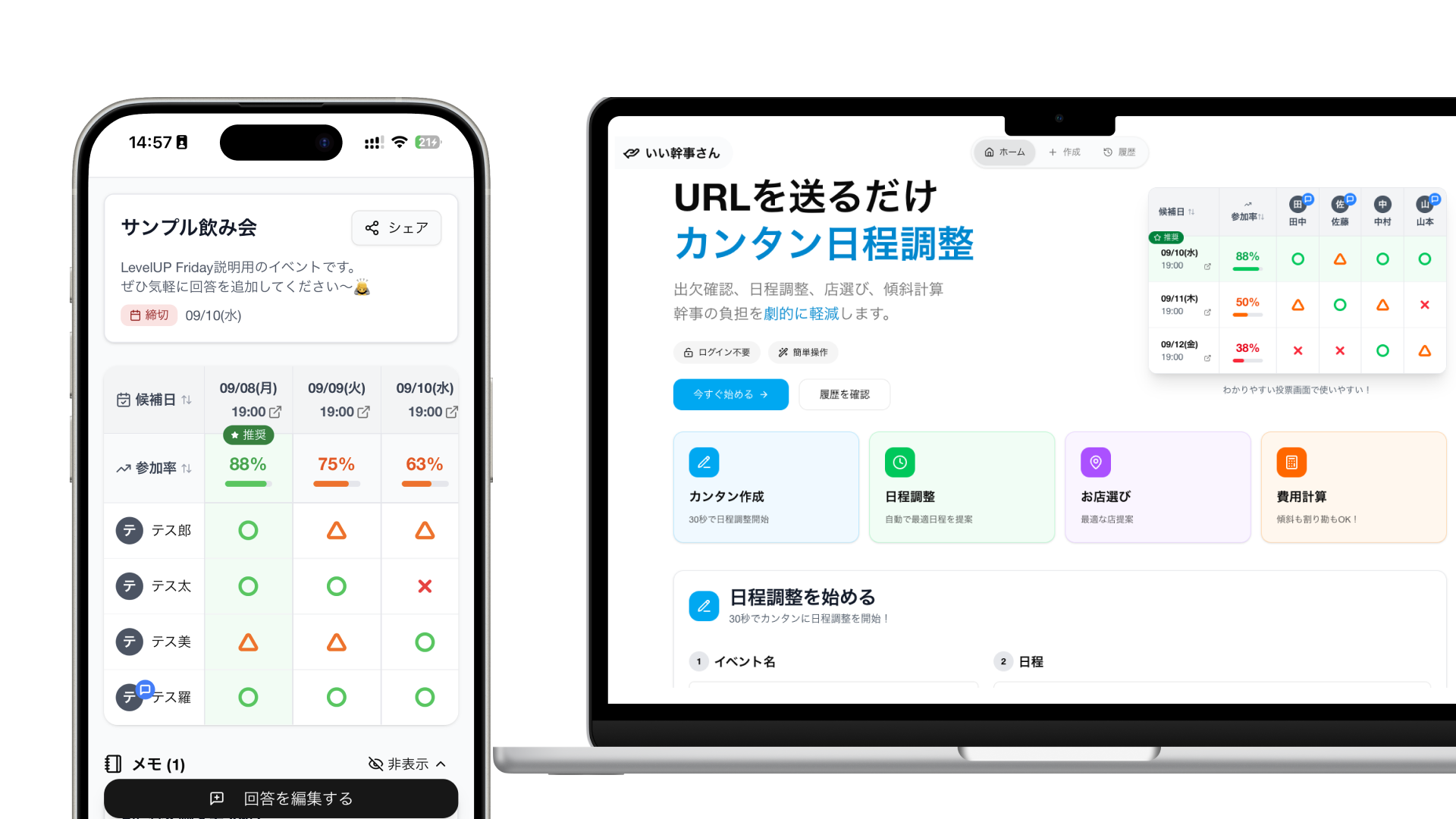 日程調整アプリ『いい幹事さん』を使いこなそう
