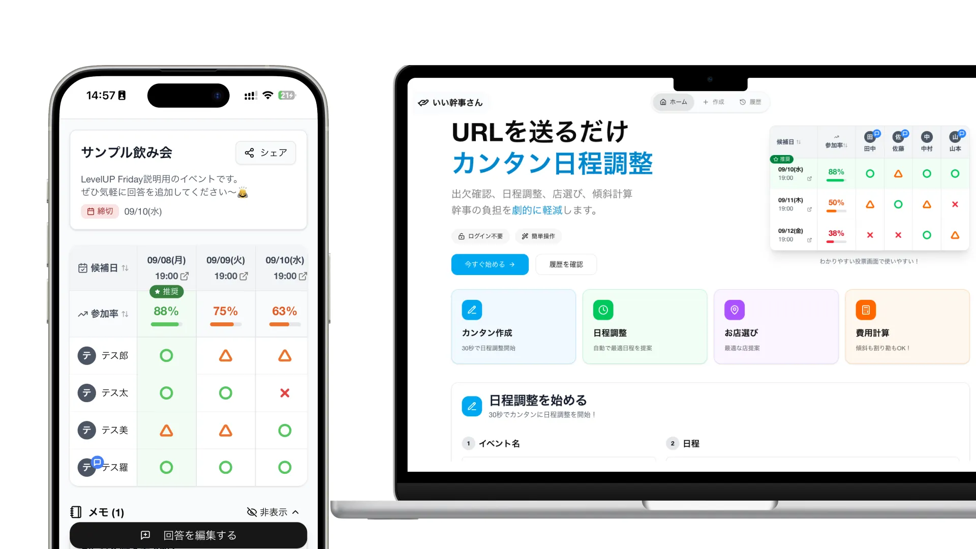 日程調整アプリ『いい幹事さん』を使いこなそう