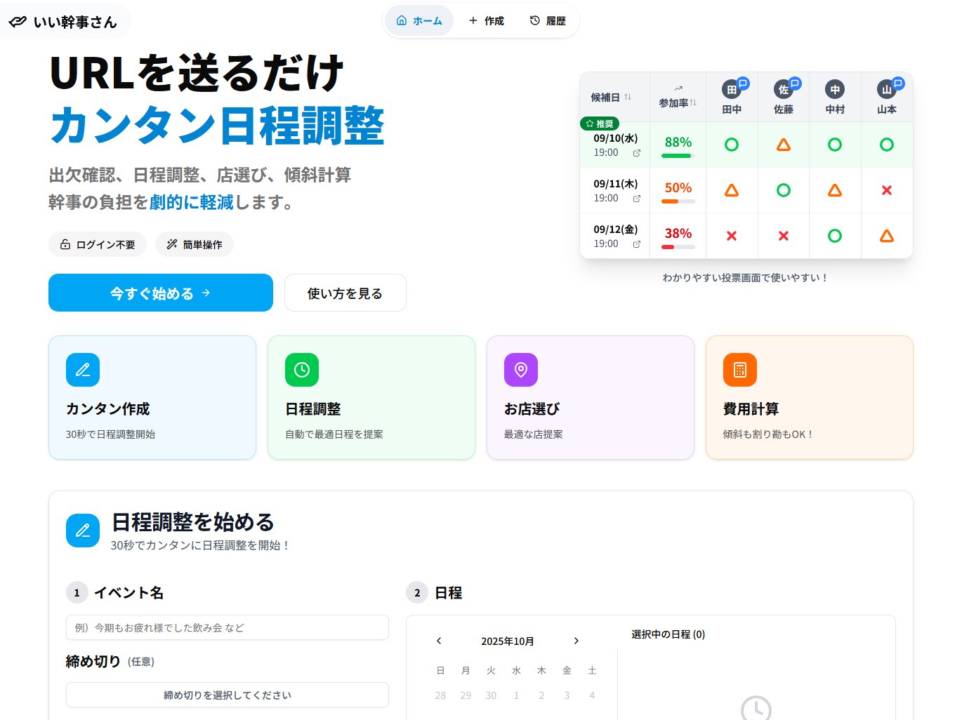 いい幹事さんトップ画面