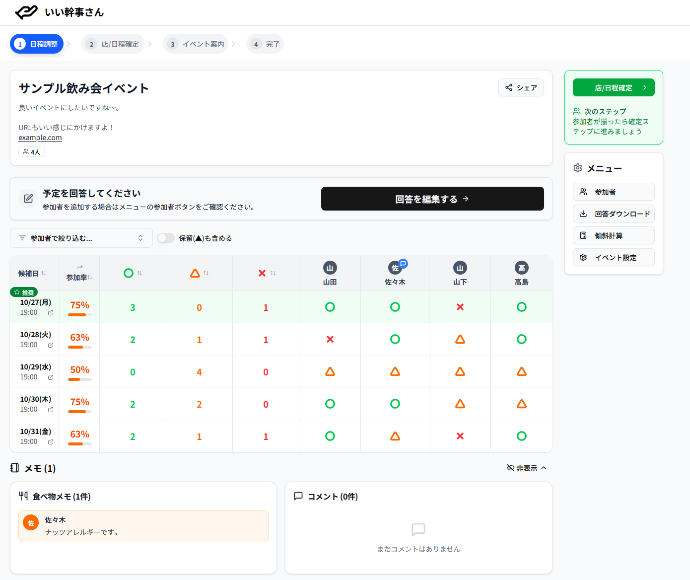 いい幹事さん日程調整画面