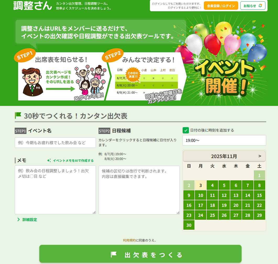 調整さんトップ画面