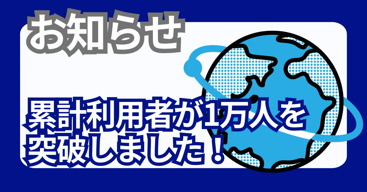 いい幹事さんの累計利用者数が1万人を突破しました～!!