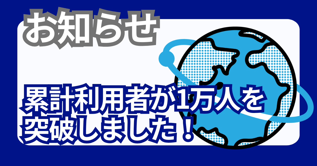 いい幹事さんの累計利用者数が1万人を突破しました～!!