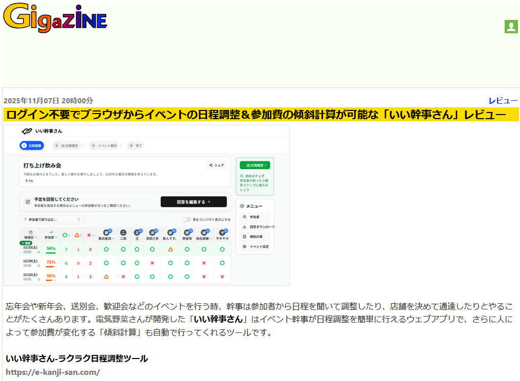 Gigazineに掲載された「いい幹事さん」レビュー記事