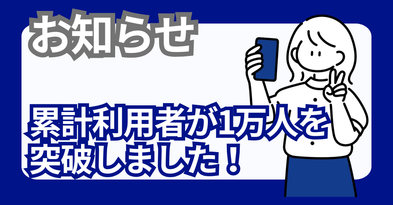 いい幹事さんの累計利用者数が1万人を突破しました～!!