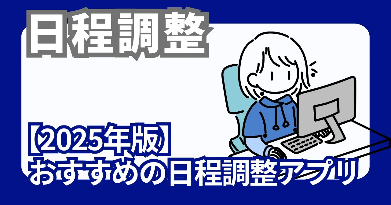 【2026年版】おすすめの日程調整アプリ7選｜無料・LINE対応で比較