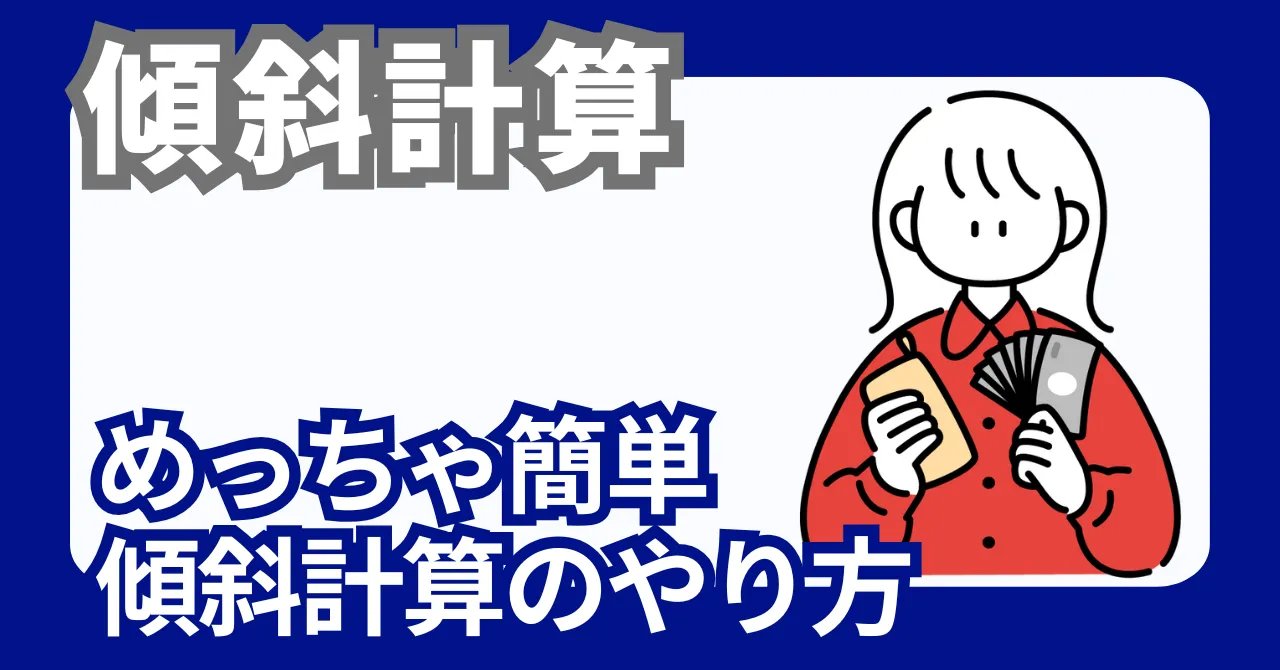傾斜計算のやり方【めっちゃ簡単】負担割合で考えよう！