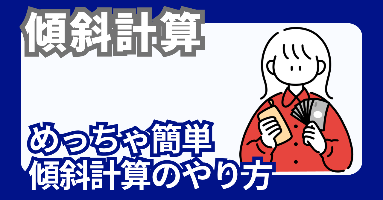 傾斜計算のやり方【めっちゃ簡単】負担割合で考えよう！