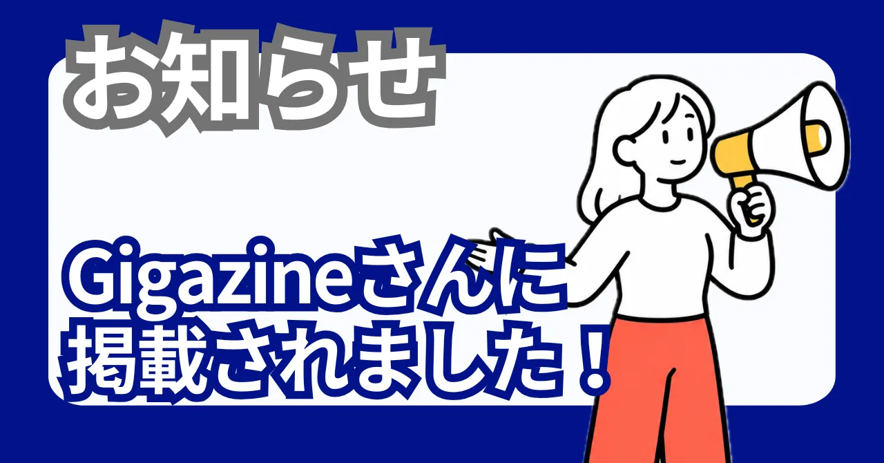 「いい幹事さん」がGigazineに掲載されました！