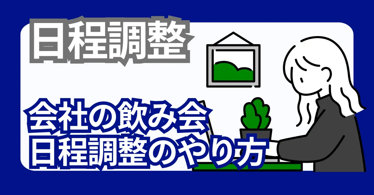 会社の飲み会の日程調整のやり方【5ステップで失敗しない】