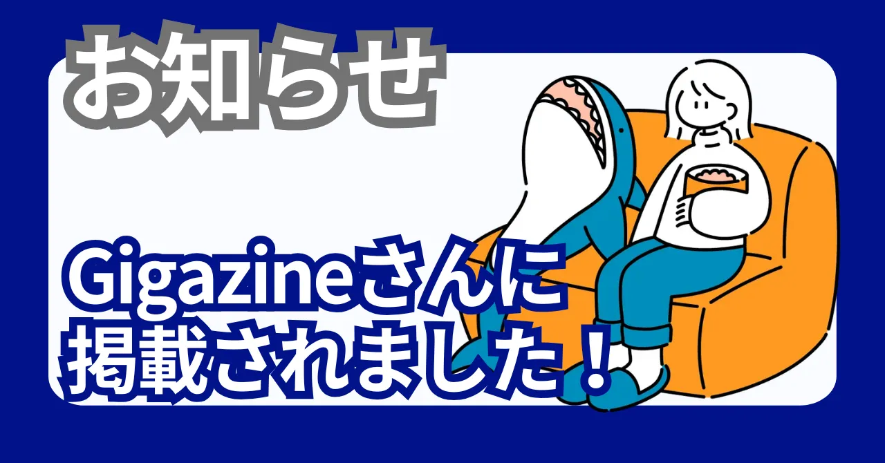 「いい幹事さん」がGigazineに掲載されました！