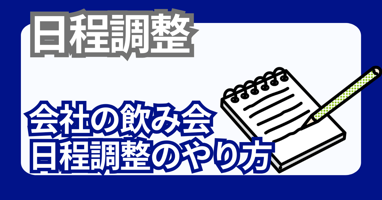 飲み会の日程調整、5ステップで一発決定｜LINEで送るコピペ文例つき