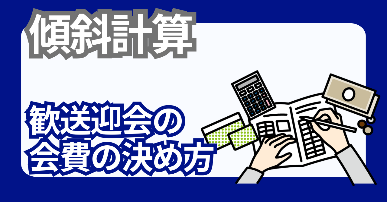 歓送迎会の会費の決め方｜主役無料・上司多めの傾斜例